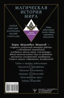 Борис Моносов: Большая энциклопедия мага. Полное собрание