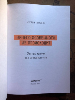 Кэтрин Николай: Ничего особенного не происходит. Уютные истории для спокойного сна