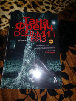 Тана Френч: Ведьмин вяз