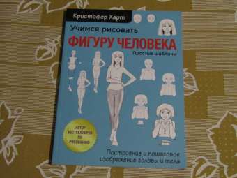 Кристофер Харт: Учимся рисовать фигуру человека. Учимся строить и рисовать голову и тело