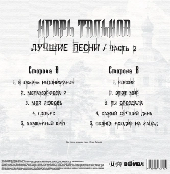 Игорь Тальков - Лучшие Песни часть 2 (LP, Black Vinyl) Виниловая пластинка