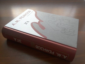 Алексей Ремизов: Зга. Собрание сочинений. Том 11. Повести, рассказы