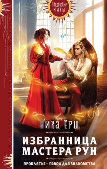 Ника Ёрш: Избранница Мастера рун