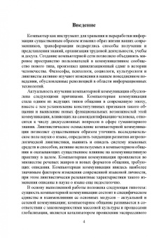 Елена Галичкина: Компьютерная коммуникация. Лингвистический статус, знаковые средства, жанровое пространство