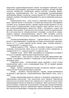 Севриков, Ничкова, Севриков: Оптимизация структур эргатических систем контроля и защиты пожаровзрывоопасных объектов