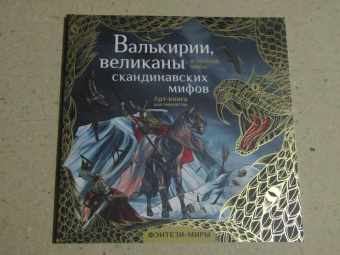 Валькирии, великаны и темные миры скандинавских мифов