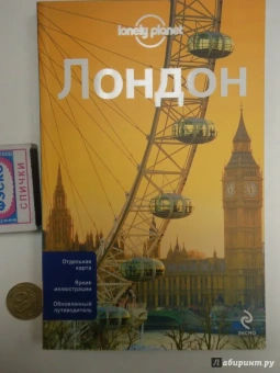 Харпер, Фэллон, Филу: Лондон. 2-е издание (+ карта)