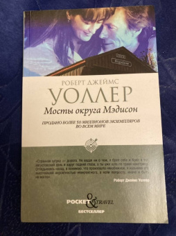 Роберт Уоллер: Мосты округа Мэдисон