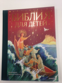 Пётр Воздвиженский: Библия для детей