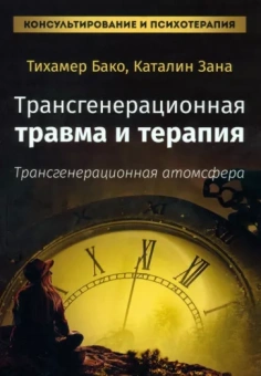 Бако, Зана: Трансгенерационная травма и терапия. Трансгенерационная атмосфера