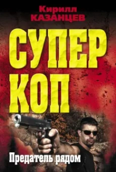Кирилл Казанцев: Предатель рядом