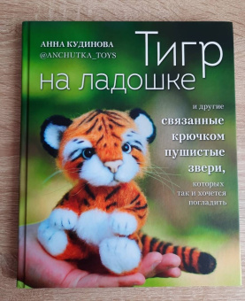 Анна Кудинова: Тигр на ладошке и другие пушистые звери, связанные крючком, которых так и хочется погладить