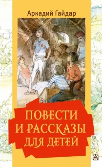 Гайдар А.П., Мазурин Г.А.: Повести и рассказы для детей