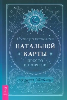 Андреа Тейлор: Интерпретация натальной карты просто и понятно