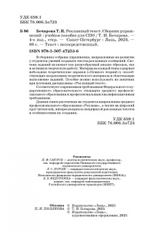 Татьяна Бочарова: Рекламный текст. Сборник упражнений