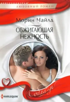 Морин Чайлд: Обжигающая нежность