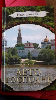 Иван Шмелев: Лето Господне