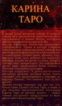 Карина Таро: Карина Таро (78 карт + 9 дополнительных арканов + инструкция)