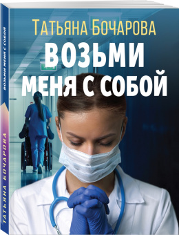 Татьяна Бочарова: Возьми меня с собой