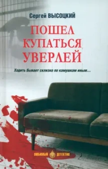 Сергей Высоцкий: Пошел купаться Уверлей