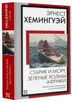 Эрнест Хемингуэй: Старик и море. Зеленые холмы Африки