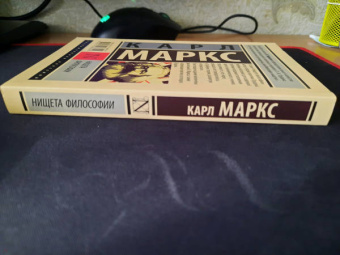Карл Маркс: Нищета философии