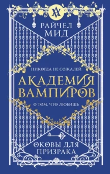 Райчел Мид: Академия вампиров. Книга 5. Оковы для призрака