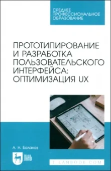 Антон Баланов: Прототипирование и разработка пользовательского интерфейса. Оптимизация UX. Учебное пособие для СПО