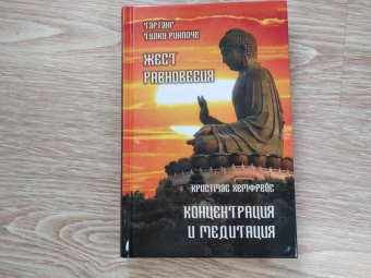 Ринпоче, Хемфрей: Жест равновесия. Концентрация и медитация