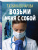 Татьяна Бочарова: Возьми меня с собой