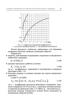 Поникаров, Поникаров, Рачковский: Расчеты машин и аппаратов химических производств и нефтегазопереработки (примеры и задачи)