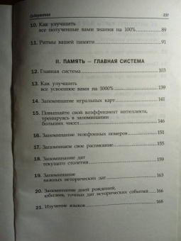 Тони Бьюзен: Суперпамять