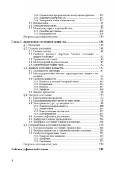 Камышов, Мирошникова, Татауров: Строение и состояния вещества. Учебное пособие