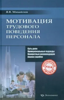 Ярослав Михайлов: Мотивация трудового поведения персонала