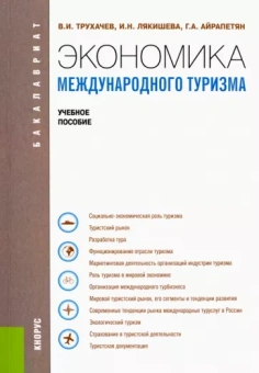 Трухачев, Лякишева, Айрапетян: Экономика международного туризма (для бакалавров). Учебное пособие
