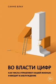 Санне Блау: Во власти цифр. Как числа управляют нашей жизнью и вводят в заблуждение