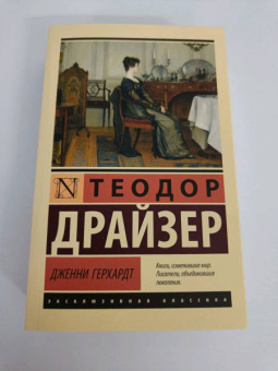 Теодор Драйзер: Дженни Герхардт