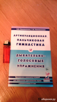 Коноваленко, Коноваленко: Артикуляционная, пальчиковая гимнастика и дыхательно-голосовые упражнения