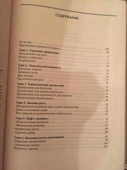 Тим Джексон: Процветание без роста. Экономика для планеты с ограниченными ресурсами