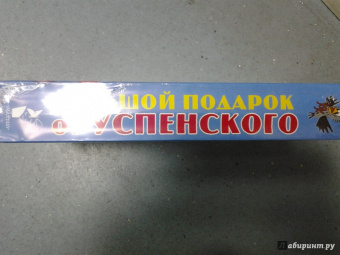 Эдуард Успенский: Большой подарок от Э.Успенского