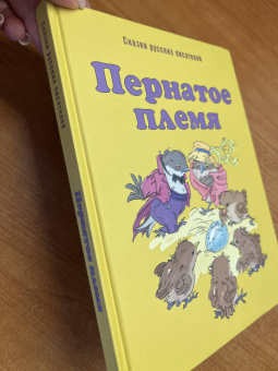 Мамин-Сибиряк, Горький, Федоров-Давыдов: Пернатое племя. Сказки русских писателей