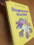 Мамин-Сибиряк, Горький, Федоров-Давыдов: Пернатое племя. Сказки русских писателей
