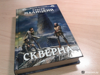 Сергей Малицкий: Скверна