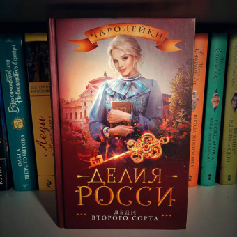 Делия Росси: Леди второго сорта