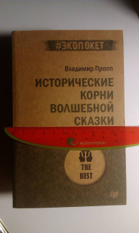 Владимир Пропп: Исторические корни волшебной сказки