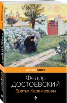 Федор Достоевский: Братья Карамазовы
