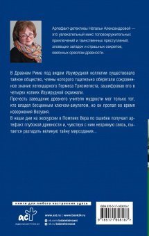 Наталья Александрова: Хранитель изумрудной печати
