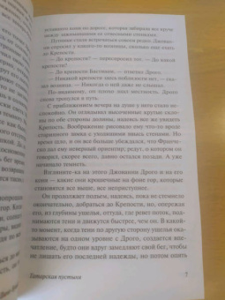 Дино Буццати: Татарская пустыня