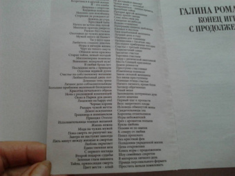 Галина Романова: Конец игры с продолжением