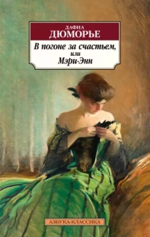 Дафна Дюморье: В погоне за счастьем, или Мэри-Энн